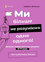 Ми більше не розуміємо одне одного! Подолаємо період ляскання дверима. 12-17 років.4Mamas