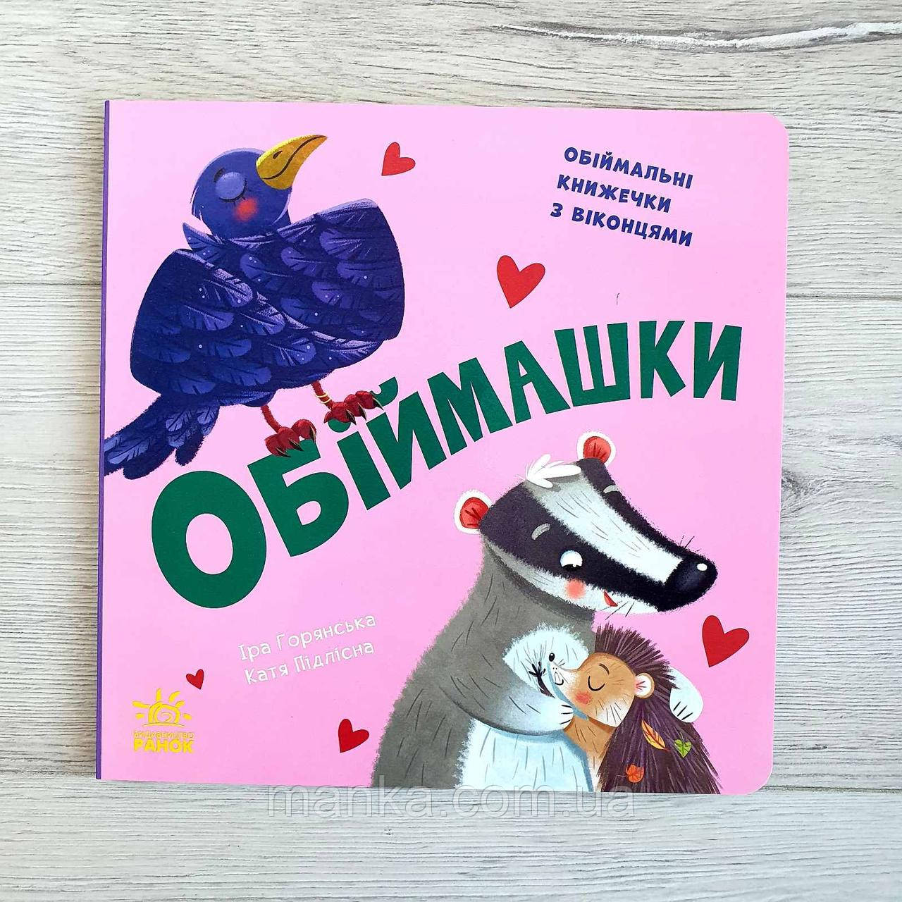 НУМО ГРАЄТЬСЯ! ОБІЙМАШКИ. РАНОК А983012У, фото 1