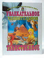 Цікаве, дивовижне, таємниче. Енциклопедія навколишнього світу