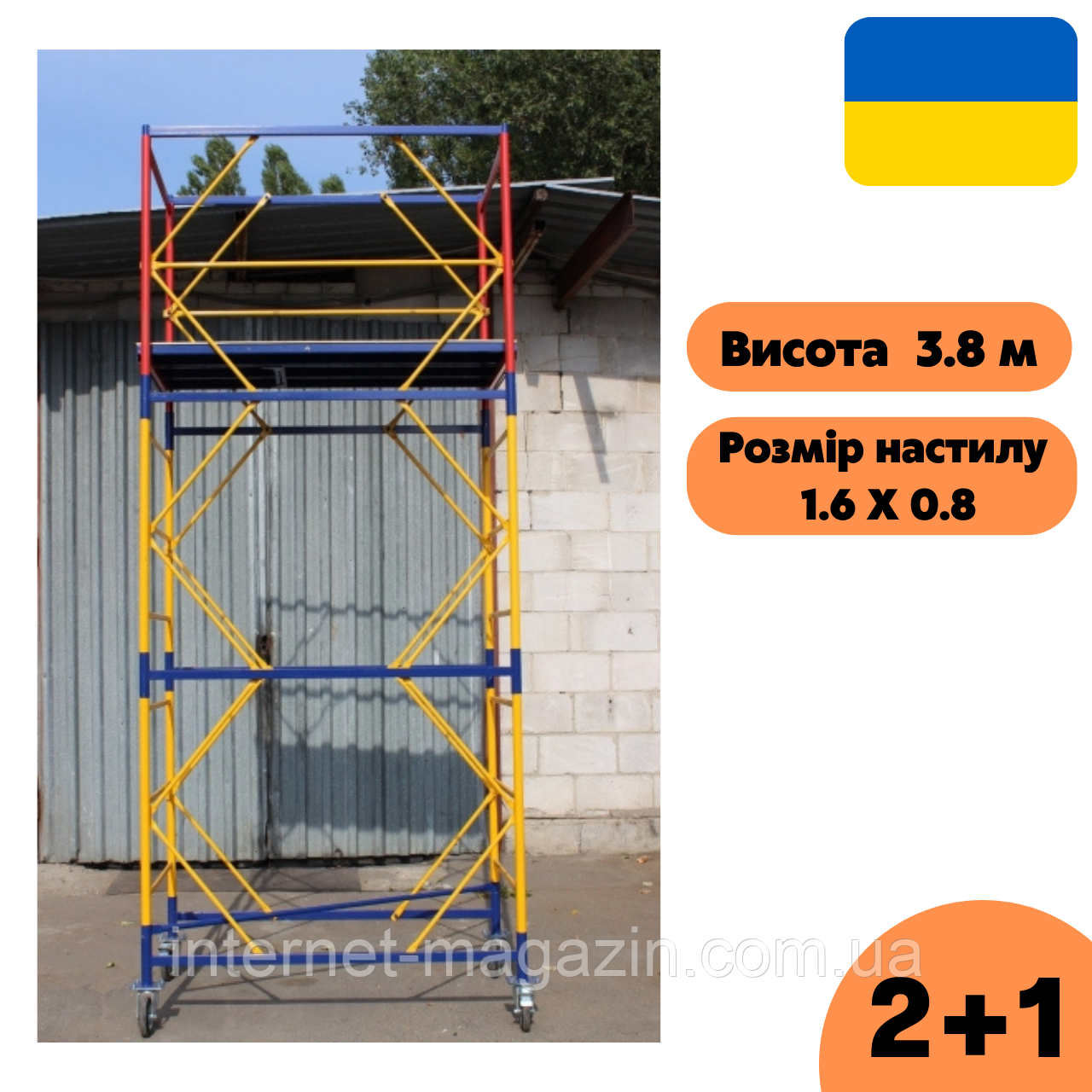 Вишка-тура 1.6 х 0.8 (м) 2+1, пересувна сталева
