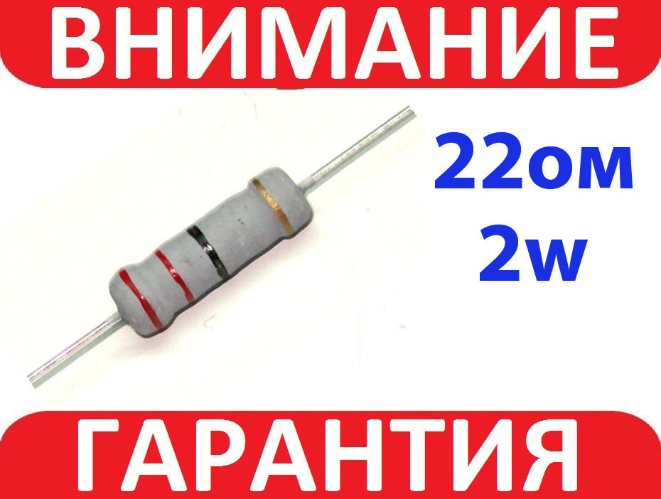 Резистор 2W 22Ом 2Вт 5%