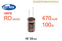 Конденсатор 470мкФ 100В 105°C алюминиевый электролитический Samwha RD series