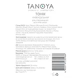 ТОНІК TANOYA ,Тонік універсальний для стабілізації рН всіх типів шкіри,тонік для зволоження, тонік для гіперчутливої шкіри, фото 2