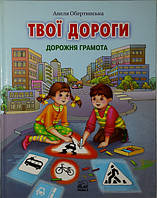 Твої дороги. Дорожня грамота