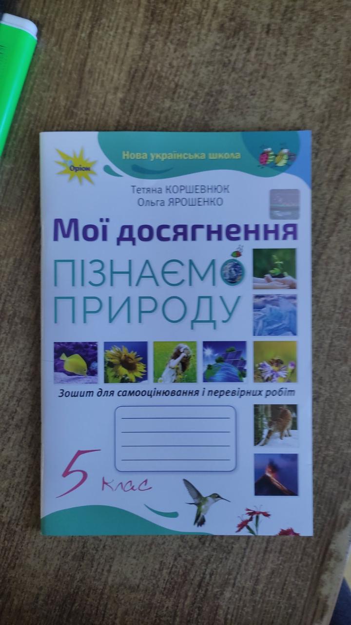 Пізнаємо природу 5 клас Мої досягнення (Коршевнюк) Оріон НУШ, фото 1