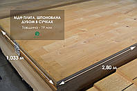 Ексклюзивна МДФ-плита, шпонована ДУБОМ У СУЧКАХ (ПІД ПАРКЕТ), 19 мм 2,8x1,033 м
