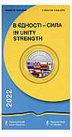 Пам'ятна монета 5 грн "в єдності сила" в сувенірній упаковці 2022
