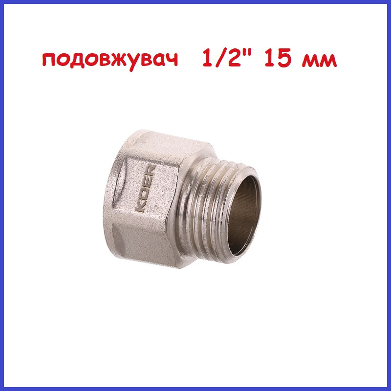 Подовжувач полдюйма 1/2" в 1/2"н 15 мм (1,5 см) 6-гранний шестигранний латунний (Чехія)
