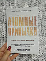 Джеймс Клир Атомные привычки Как обрести хорошие привычки и избавиться от плохих, мягкий переплет