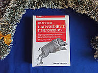 Высоконагруженные приложения. М. Клеппман (твердый переплет)