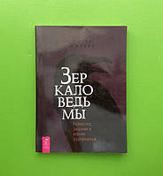 Дзеркало Відьми. Ремесло, пізнання й Магія Задзеркалля. Мюллер Мікі