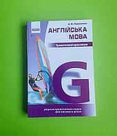 Англійська мова. Граматичний практикум. Рівень ІІІ (високий). О.М.Павліченко. Ранок