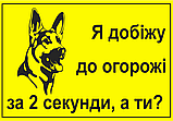 Обережно, зла собака табличка, фото 6