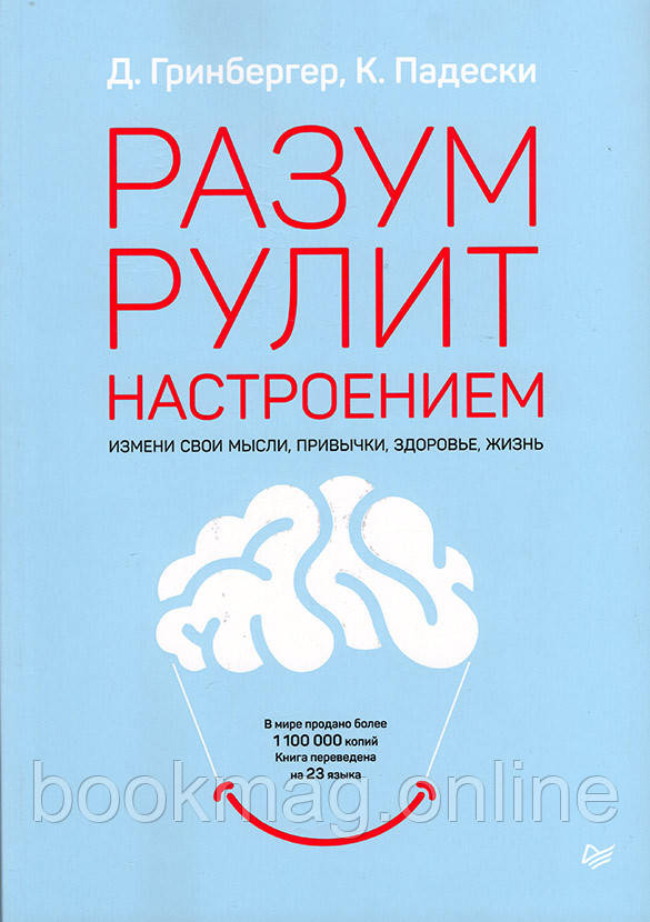 Розум рулює настроєм. Зміни свої думки, звички, здоров'я, життя. Д. Грінбергер, К. Падескі