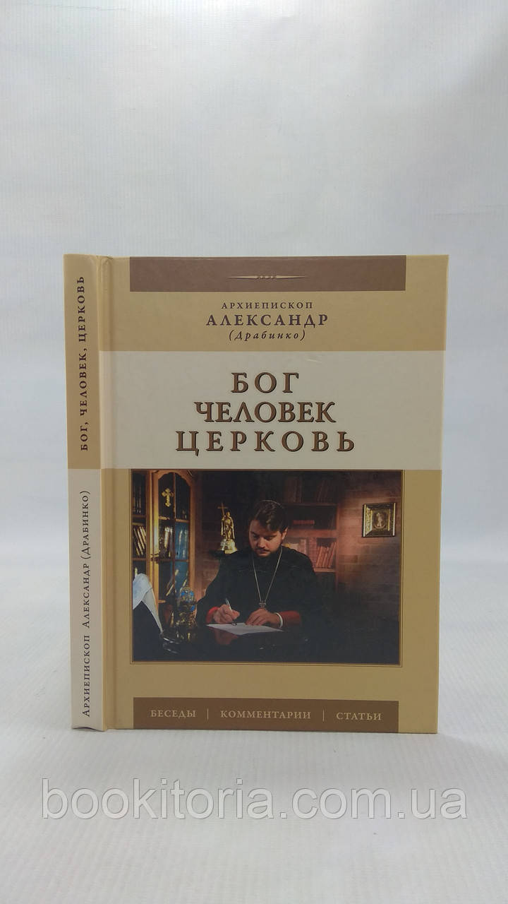 Олександр (Драбінко). Бог. Людина. Церква (б/у).
