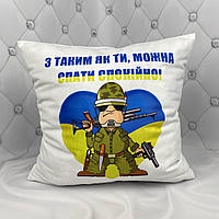 Подарунок до дня захисника України, подушка з принтом З таким як ти, можна спати спокійно