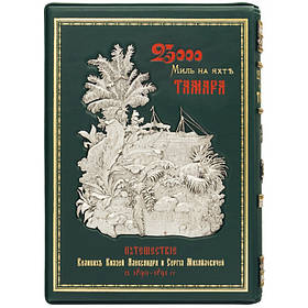 Подарункова книга "23000 миль на яхті "Тамара"" Г.І. Радде