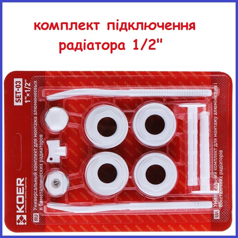 Комплект для радіатора 1/2" півдюйма з кріпленнями KOER SET-03 (KR1563)