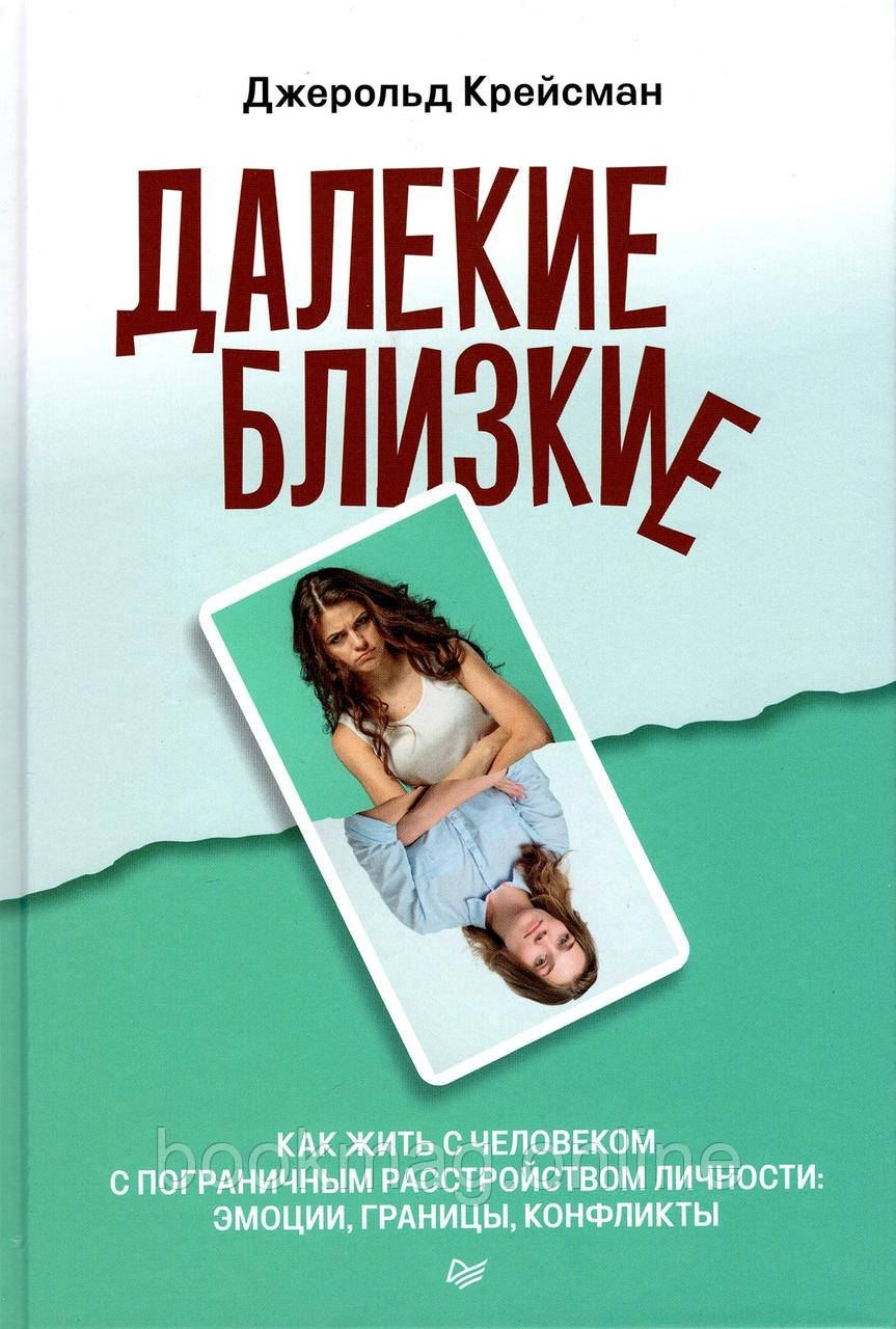 Далекі близькі. Як жити з людиною із прикордонним розладом особистості. Джерольд Крейсманн