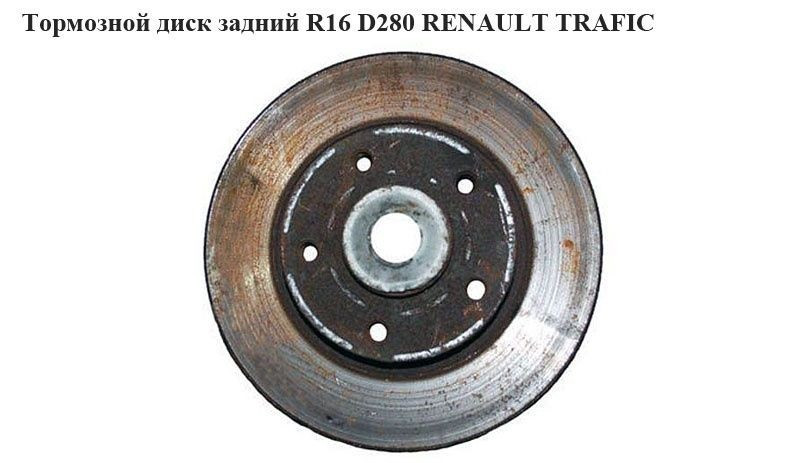 Гальмівний диск задній з АВS з підшипником R16 D280 RENAULT TRAFIC 00-14 (РЕНО ТРАФІК)