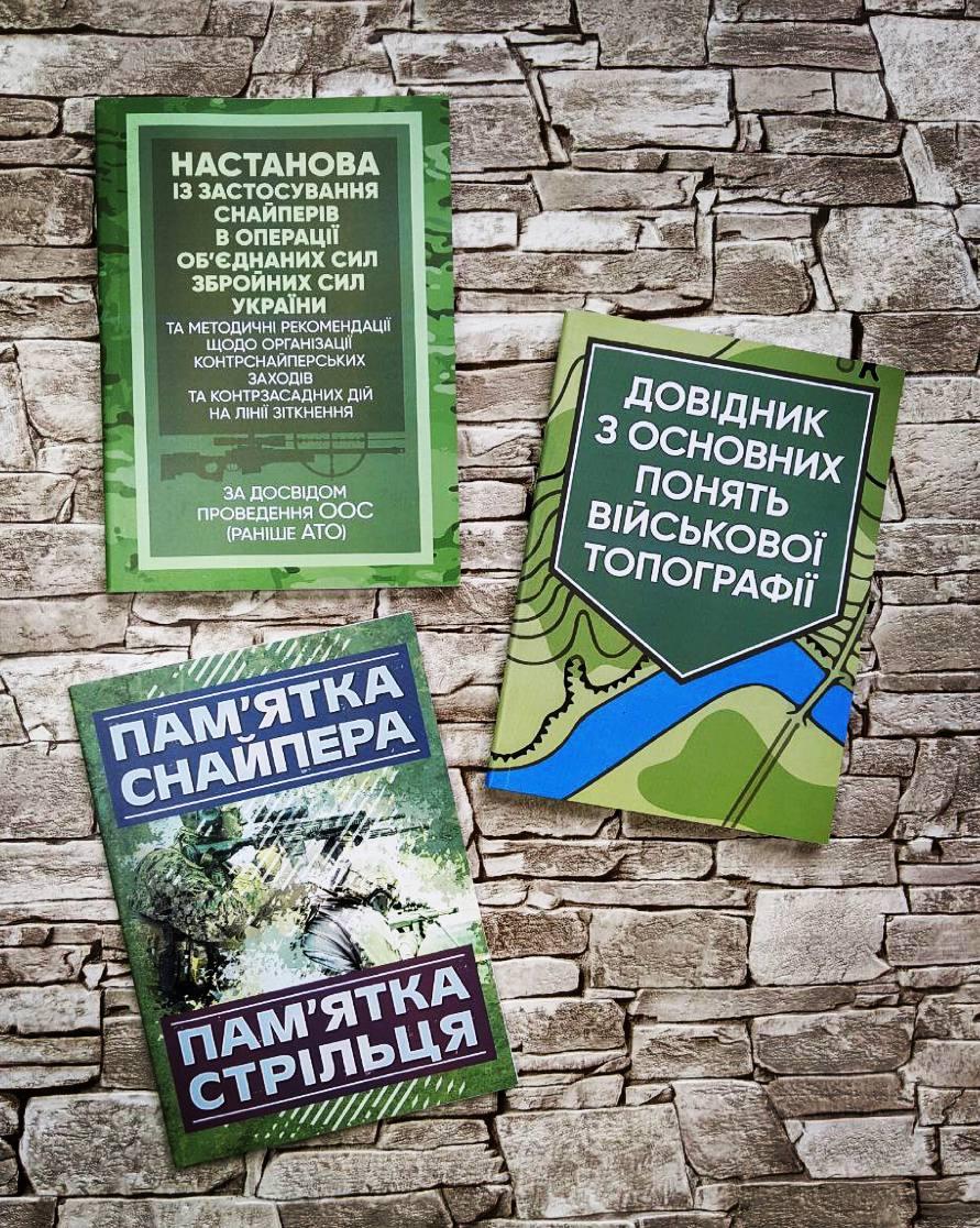 Набор книг "Пам'ятка снайпера", "Довідник з військової топографії", Настанова «Із застосування снайперів"