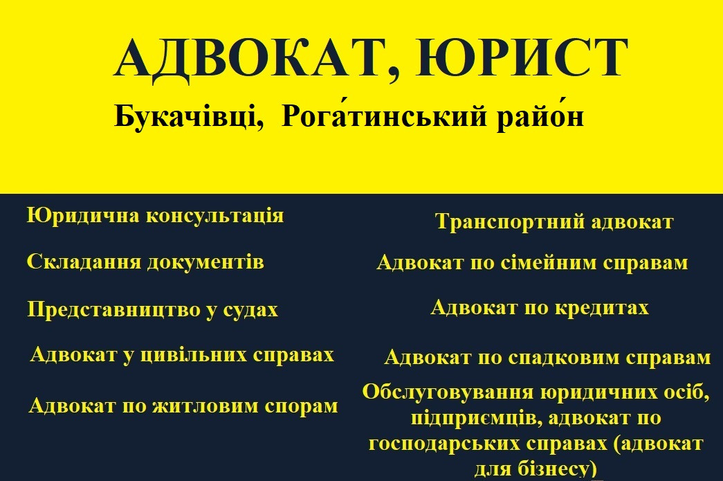 Адвокат, юрист в Букачівці,  Рогатинський район