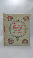 Рассказы Начальной русской летописи (б/у).