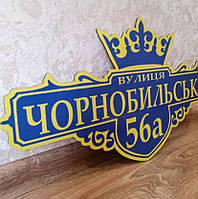 Адресна табличка на будинок із назвою вулиці, переулка з короною