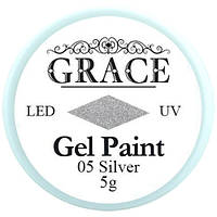 Гель-краска №05 Silver Grace