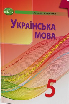 Українська мова 5 клас Авраменко О. НУШ, фото 1