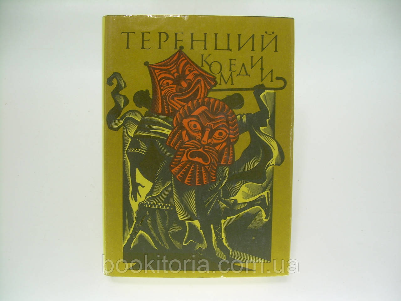 Теренцій. Комедії (б/у).