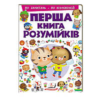 Первая книга умников 80 вопросов 80 ответов