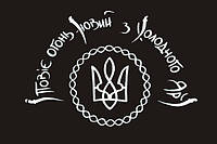 Флаг Холодного Яра "І повіє огонь новий з холодного яру"