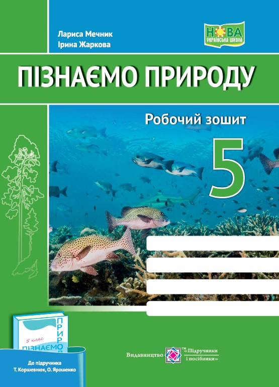 Пізнаємо Природу 5 Клас Робочий Зошит (До Підруч. Т. Коршевнюк, О.