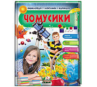 Чомусики Тварини та рослини Космос і Земля Енциклопедія у запитаннях та відповідях