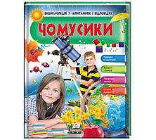 Чомусики Тварини та рослини Космос і Земля Енциклопедія у запитаннях та відповідях