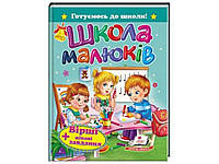 Готуємось до школи. Школа малюків. Вірші +цікаві завдання, Пегас