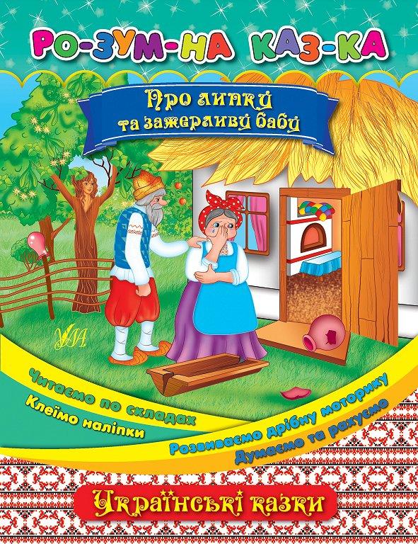 РОЗПРОДАЖ! Розумна казка ~ Про липу та зажерливу бабу ( Собчук О. С.), Видавництво УЛА