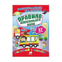 Розвиваючі наклейки "Правила дорожнього руху" 37 наклейок