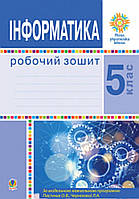 5 клас.Робочий зошит Інформатика. { І.В.Тріщук, }видавництво:" Богдан." НУШ.