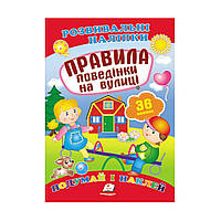 Развивающие наклейки "Правила поведінки на вулиці" 36 наклеек