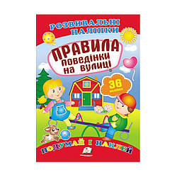 Розвиваючі наклейки "Правила поведінки на вулиці" 36 наклейок