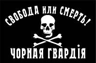 Флаг Черной Гвардии "Свобода или смерть!"