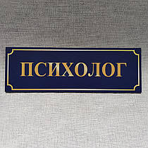 Табличка Психолог
