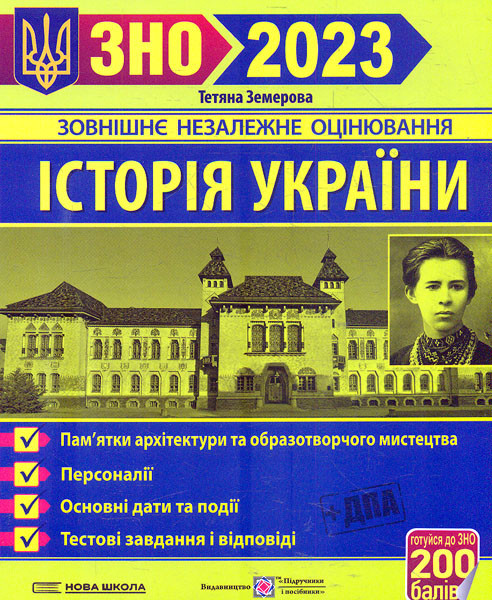 Історія України. ЗНО 2023. Пам’ятки архітектури та образотворчого мистецтва. Персоналії. Дати. Тести. Земерова