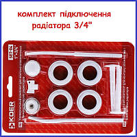 Комплект для радіатора 3/4" півдюйма з кріпленнями KOER SET-04 (KR1564)