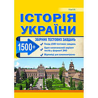 Історія України. ЗНО 2024. Збірник тестових завдань (1500 тестів + 1 комплексний варіанти ЗНО). Гісем О.В.