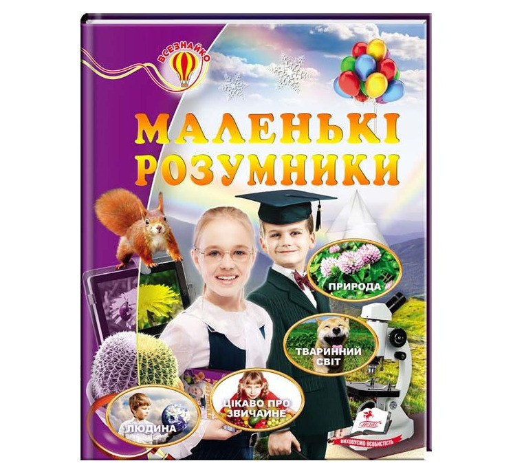 Маленькі розумники Енциклопедія Всезнайко