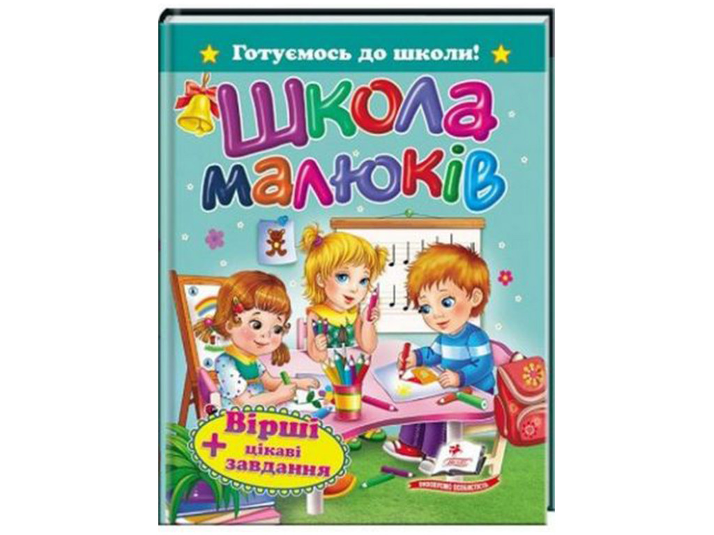 Школа малюків, Пегас