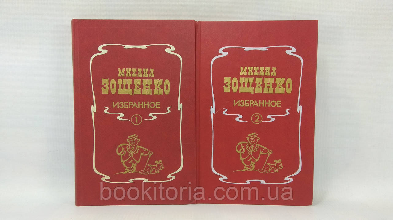 Зощенко М. Вибране. У 2 т. (б/у)., фото 1